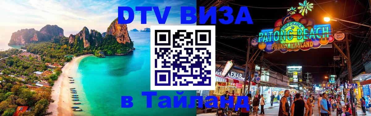 DTV виза Тайланд 