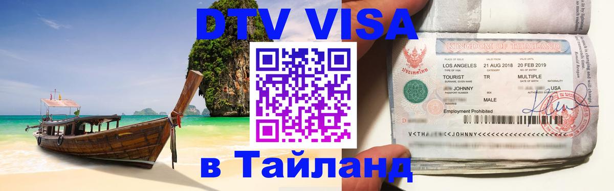 Оформить DTV визу в Тайланд 